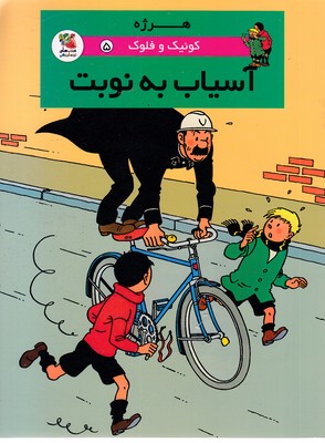 کوئیک-و-فلوک-5-آسیاب-به-نوبت