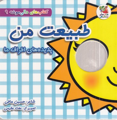 دالی-موشه-9-طبیعت-من