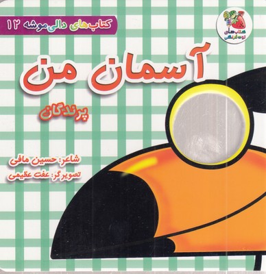دالی-موشه-12-آسمان-من