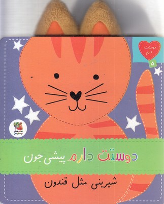 دوستت-دارم-5-پیشی-جون-شیرینی-مثل-قندون