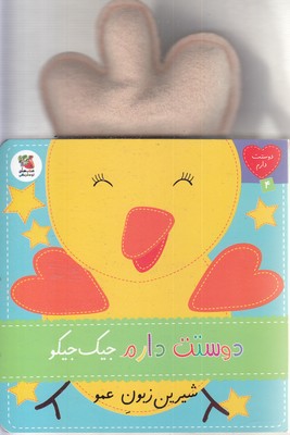 دوستت-دارم-4-جیک-جیکوشیرین-زبون-عمو