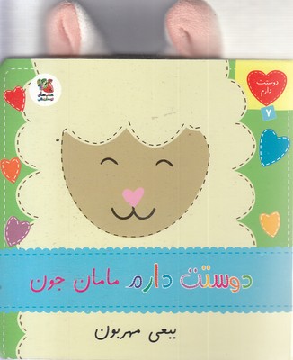 دوستت-دارم-7-مامان-جون-ببعی-مهربون