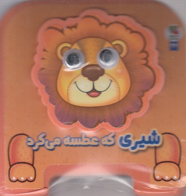 شیری-که-عطسه-می-کرد