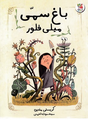 باغ-سمی-میلی-فلور