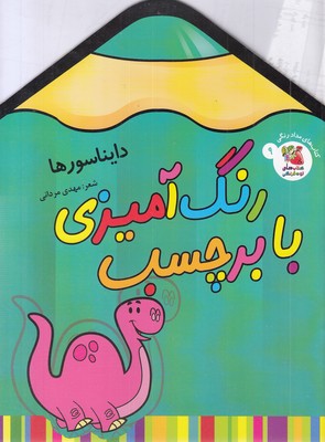 رنگ-آمیزی-با-برچسب-9-دایناسورها