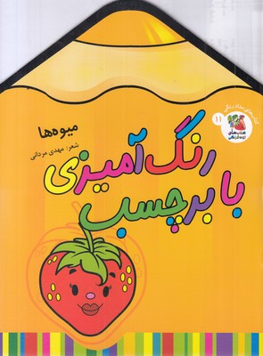 رنگ-آمیزی-با-برچسب-11-میوه-ها