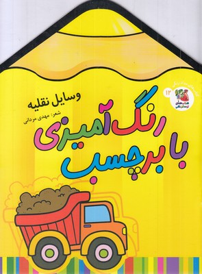 رنگ-آمیزی-با-برچسب-12-وسایل-نقلیه