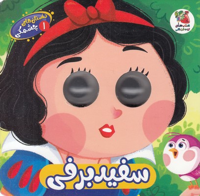 داستان-های-چشمکی-1-سفید-برفی