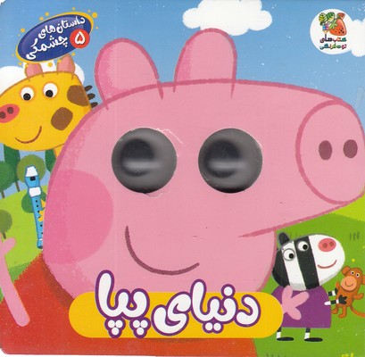 داستان-های-چشمکی-5-دنیای-پپا