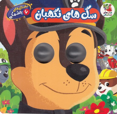 داستان-های-چشمکی-6-سگ-های-نگهبان