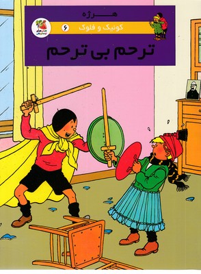 کوئیک-و-فلوک-6-ترحم-بی-ترحم