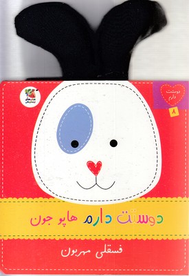 دوستت-دارم-8-هاپوجون-فسقلی-مهربون