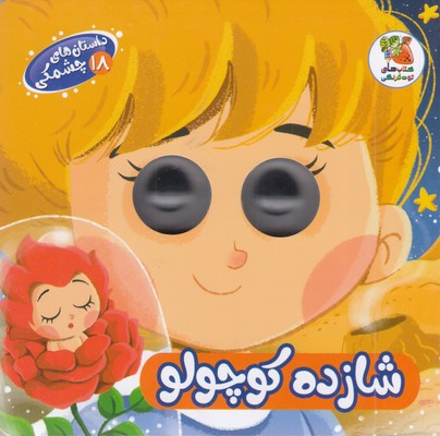 داستان-های-چشمکی-18-شازده-کوچولو