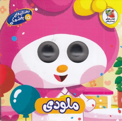 داستان-های-چشمکی-15-ملودی