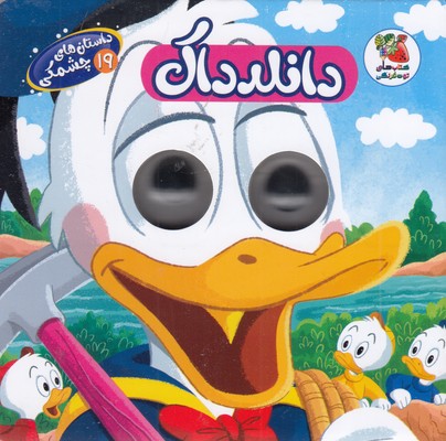 داستان-های-چشمکی-19-دالنداک