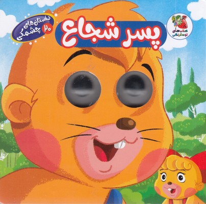 داستان-های-چشمکی-20-پسر-شجاع