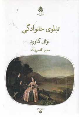تابلوی-خانوادگی