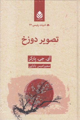 ادبیات-پلیسی-43-تصویر-دوزخ