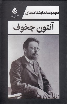 مجموعه-نمایشنامه-های-چخوف---5-جلدی
