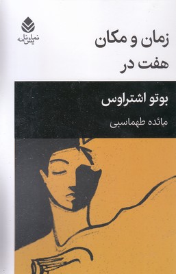 زمان-و-مکان-هفت-در-