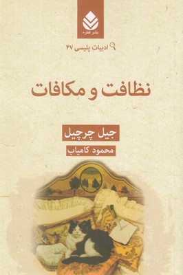 ادبیات-پلیسی-47-نظافت-و-مکافات