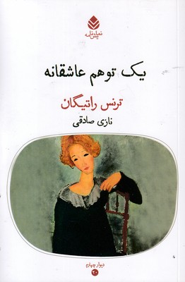 یک-توهم-عاشقانه یک-توهم-عاشقانه