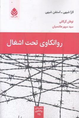 روانکاوی-تحت-اشغال