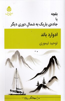 بقچه-یا-جاده-باریک-به-شمال-دوری-دیگر