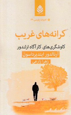 ادبیات-پلیسی49-کرانه-های-غریب