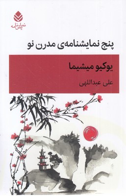 پنج-نمایشنامه-مدرن-نو