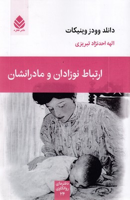 ارتباط-نوزادان-و-مادرانشان