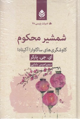 ادبیات-پلیسی-48-شمشیرمحکوم