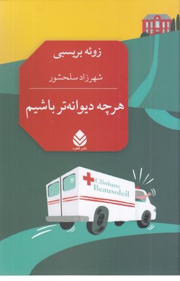 هر-چه-دیوانه-تر-باشیم