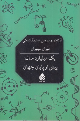 یک-میلیارد-سال-پیش-از-پایان-جهان