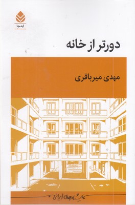 دورتر-از-خانه