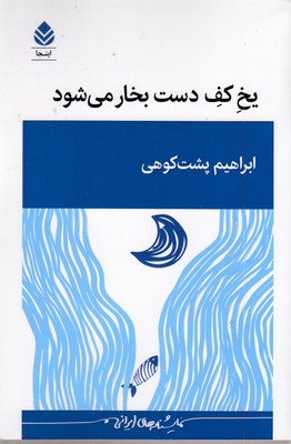 یخ-کف-دست-بخار-می-شود