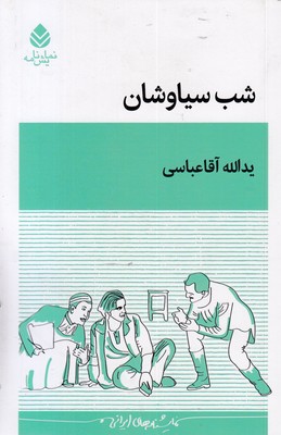 شب-سیاوشان