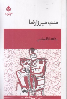 منم-میرزارضا