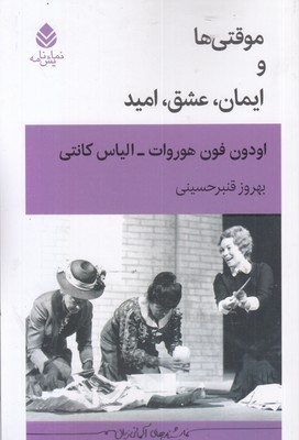 موقتی-و-ایمان-عشق-امید