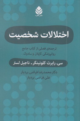 اختلالات-شخصیت-ترجمه-کاپلان-و-سادوک