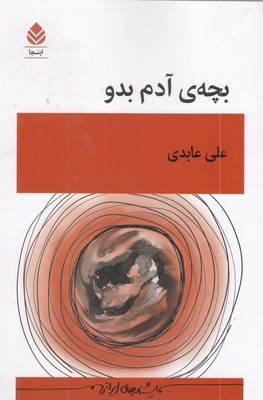 بچه-آدم-بدو