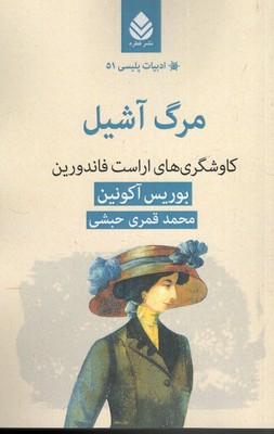 ادبیات-پلیسی-51-مرگ-آشیل