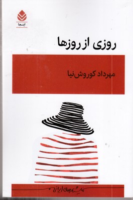 روزی-از-روزها
