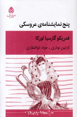 پنج-نمایشنامه-عروسکی