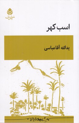 اسب-کهر