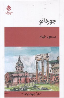 جوردانو