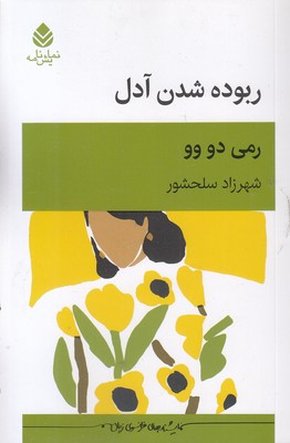 ربوده-شدن-آدل