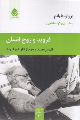 فروید-و-روح-انسان(رقعی)قطره