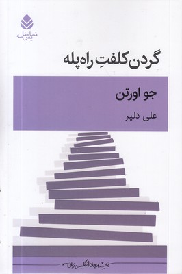 گردن-کلفت-را-پله