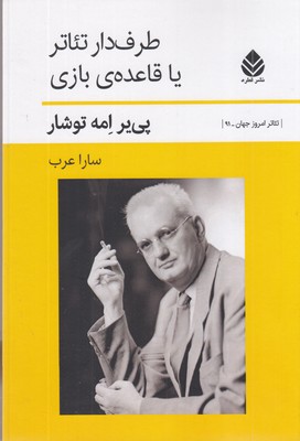 طرفدار-تئاتر-یا-قاعده-بازی